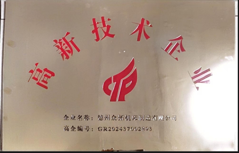 高新技术企业