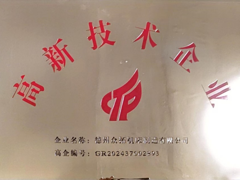 高新技术企业